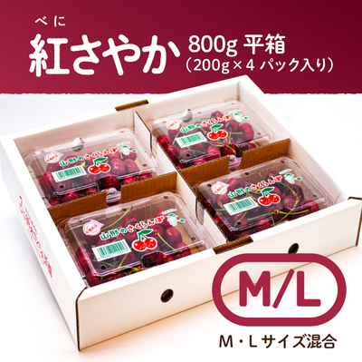 紅さやか　平箱 800g　M・L（サイズ混合）