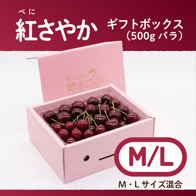 紅さやか　ギフトBOX [大]500g　M/Lサイズ混合　バラ