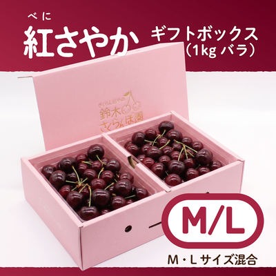 紅さやか　ギフトBOX [大]1kg　M/Lサイズ混合　バラ