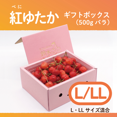 紅ゆたか　ギフトBOX [大] 500g　L/LLサイズ混合　バラ
