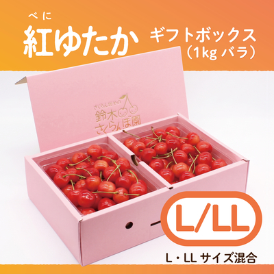 紅ゆたか　ギフトBOX [大] 1.0kg　L/LLサイズ混合　バラ