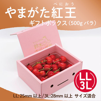 やまがた紅王_専用ボックス（2L/3L混合）100g&times;2パック入り
