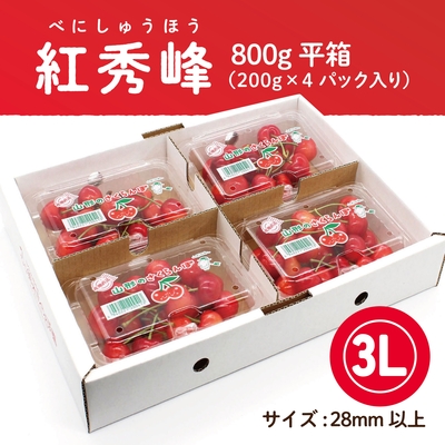紅秀峰　平箱 800g　3Lサイズ