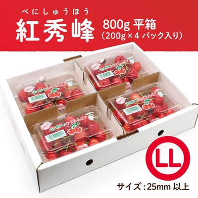 紅秀峰　平箱 800g　LLサイズ
