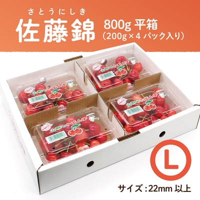 佐藤錦　平箱 800g　Lサイズ