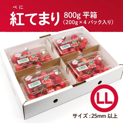紅てまり　平箱 800g　LLサイズ
