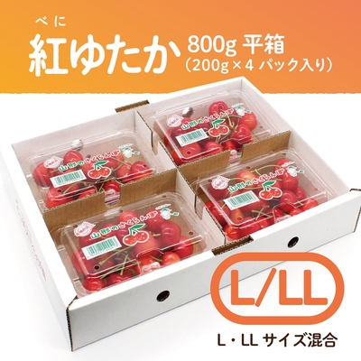 紅ゆたか　平箱 800g　L・LL（サイズ混合）