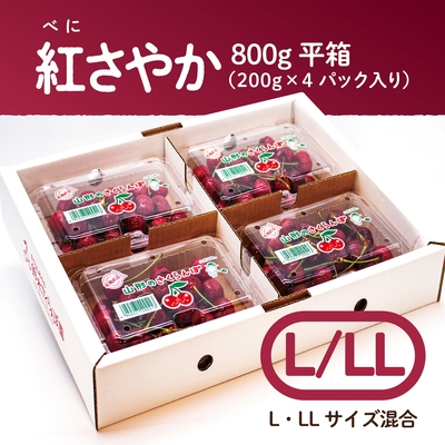 紅さやか　平箱 800g　M・L（サイズ混合）