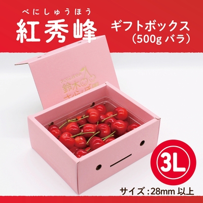 紅秀峰　ギフトBOX [小] 500g　3Lサイズ　バラ