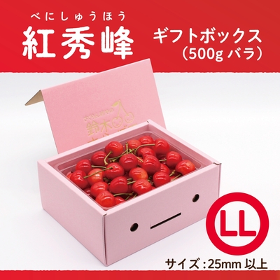 紅秀峰　ギフトBOX [小] 500g　LLサイズ　バラ