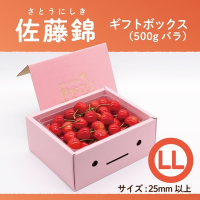 佐藤錦　ギフトBOX [小] 500g　LLサイズ　バラ