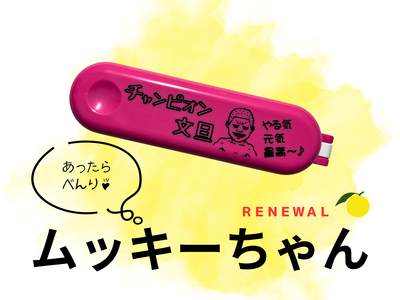 ムッキーちゃん