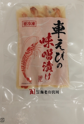 車海老味噌漬け大