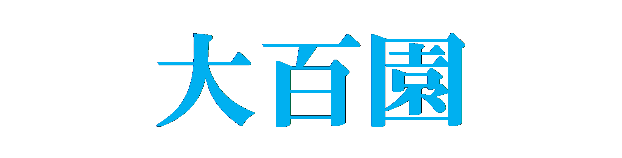 大百園