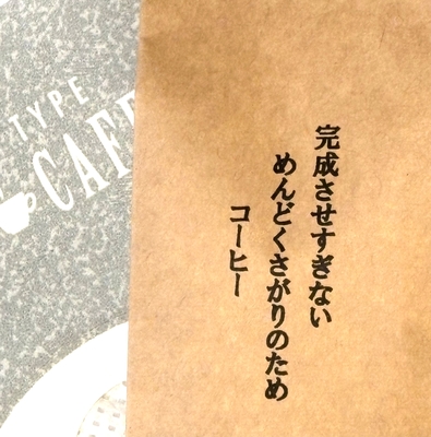 めんどくさがりのための、完成させすぎないコーヒー　二週間セット(14杯)　☆