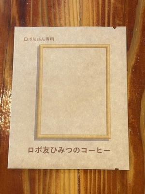 ロボ友ひみつのコーヒー（ロボ友限定）