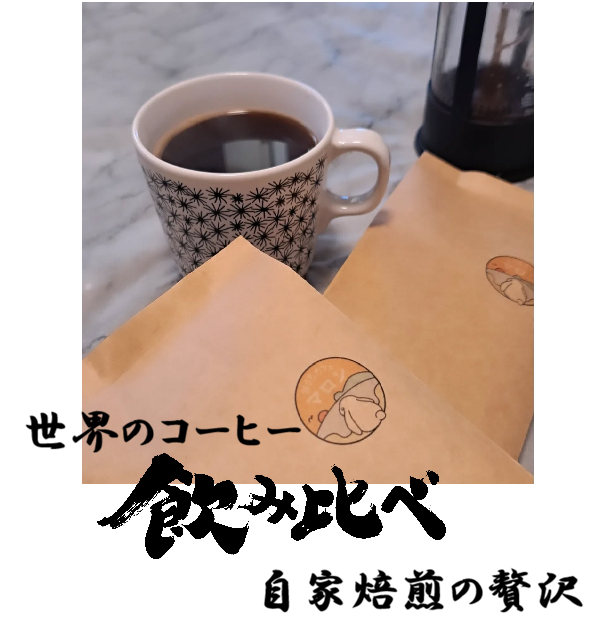 世界のコーヒー飲み比べー自家焙煎の贅沢ー