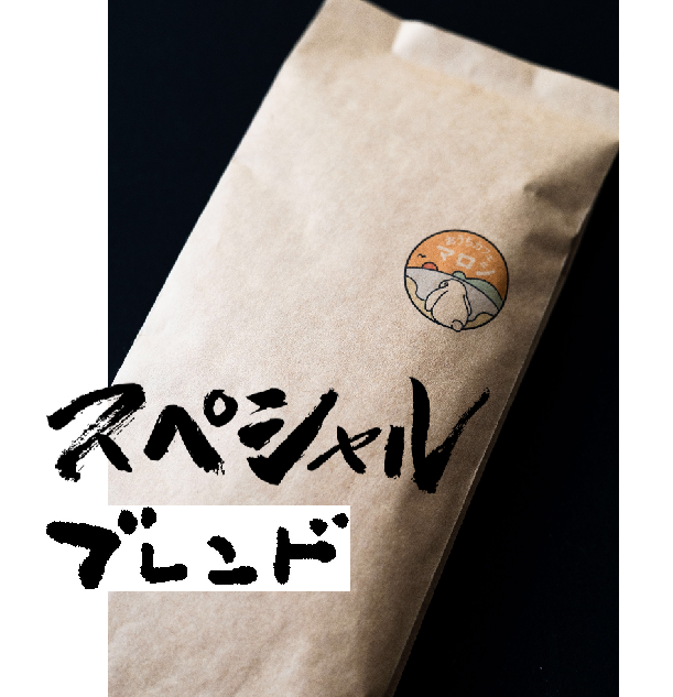 贅沢‼スペシャルブレンド