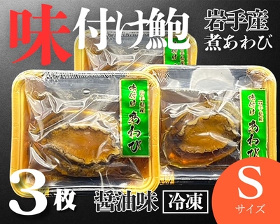 【冷凍】岩手県産味付けあわびSサイズ３枚【煮あわび醤油味】