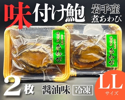 【冷凍】岩手県産味付けあわびLLサイズ２枚【煮あわび醤油味】