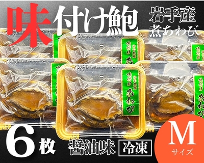 【冷凍】岩手県産味付けあわびSサイズ３枚【煮あわび醤油味】