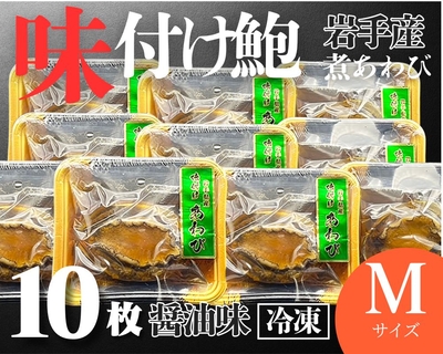 【冷凍】岩手県産味付けあわびMサイズ10枚【煮あわび醤油味】