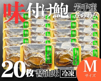 【冷凍】味付けあわび20枚Mサイズ【岩手県産煮あわび】