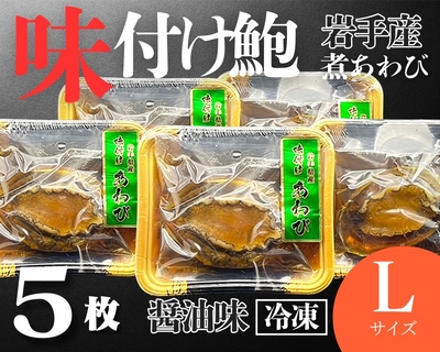 【冷凍】岩手県産味付けあわびLサイズ５枚【煮あわび醤油味】