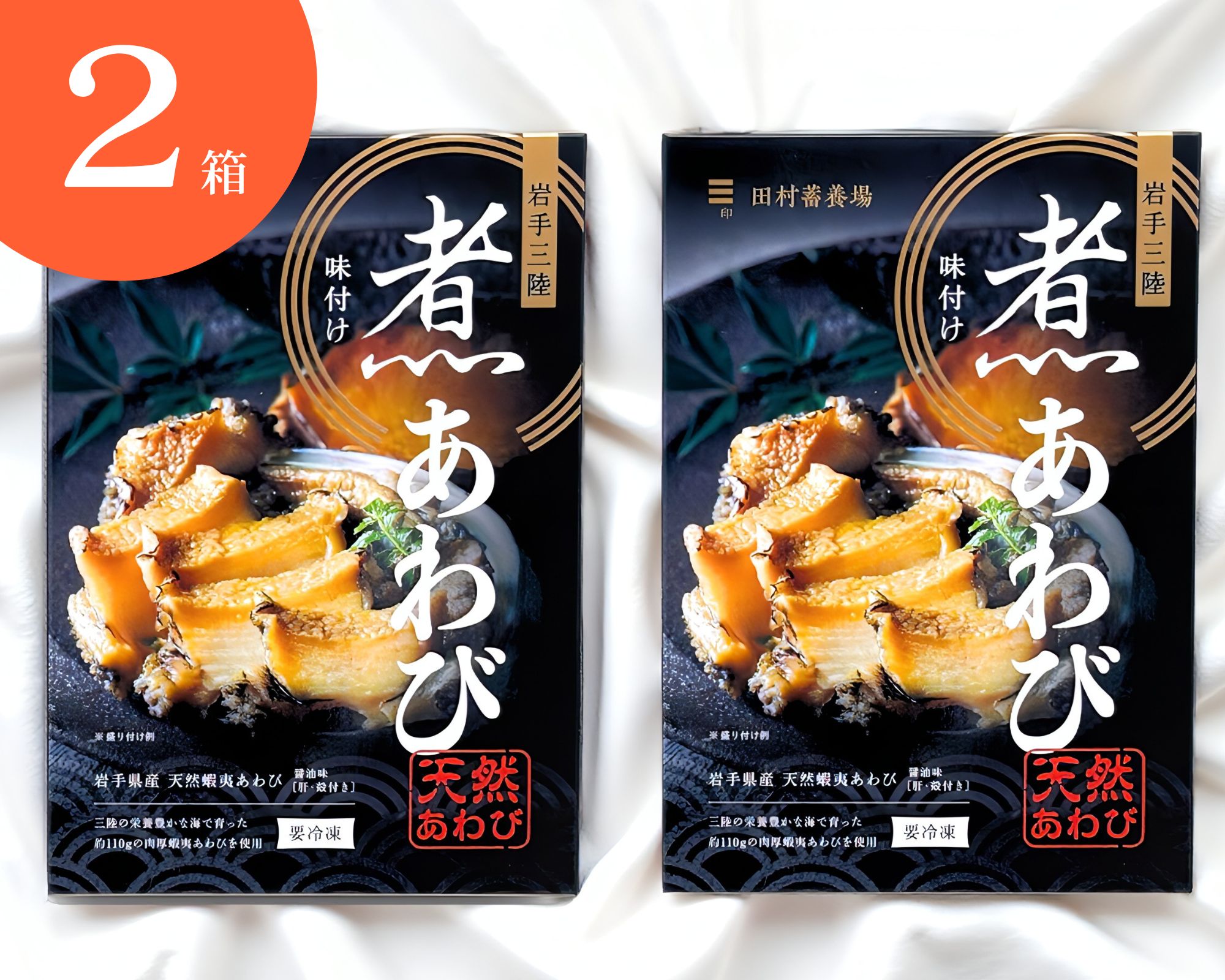 冷凍】ギフト用味付煮あわび 1個入 2箱セット | あわび問屋 田村蓄養場