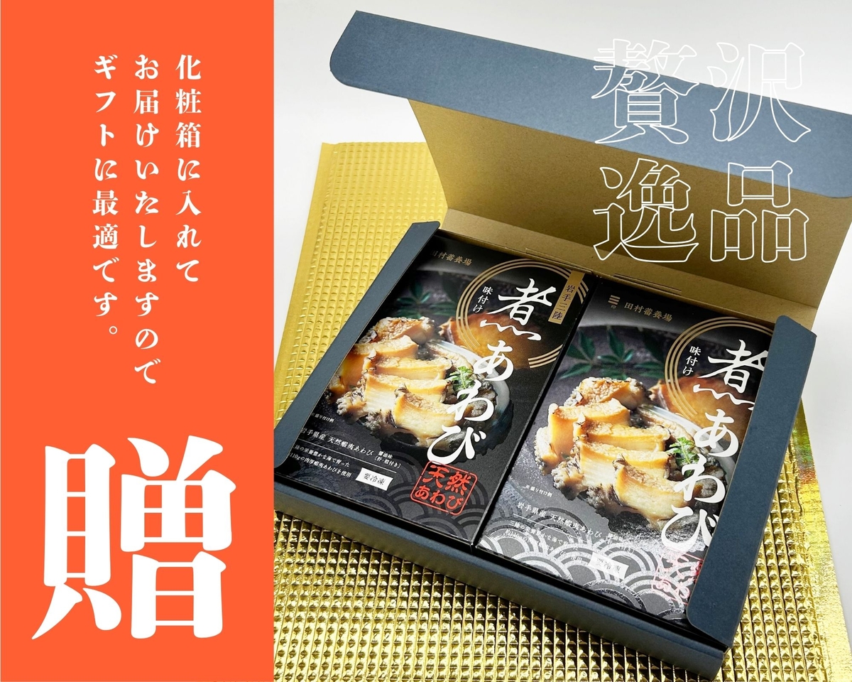冷凍】ギフト用味付煮あわび 1個入 2箱セット | あわび問屋 田村蓄養場