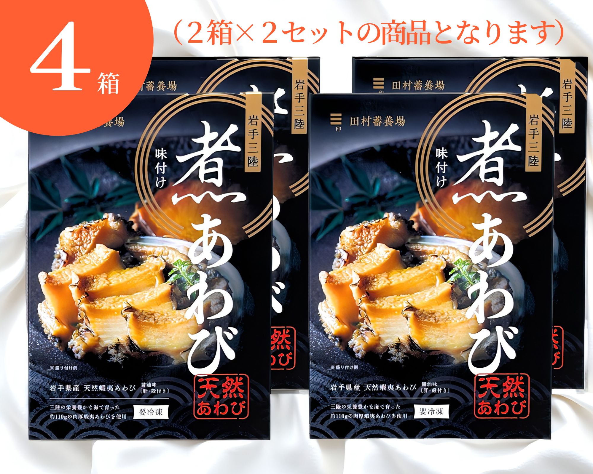 冷凍】ギフト用味付煮あわび 1個入 4箱セット | あわび問屋 田村蓄養場