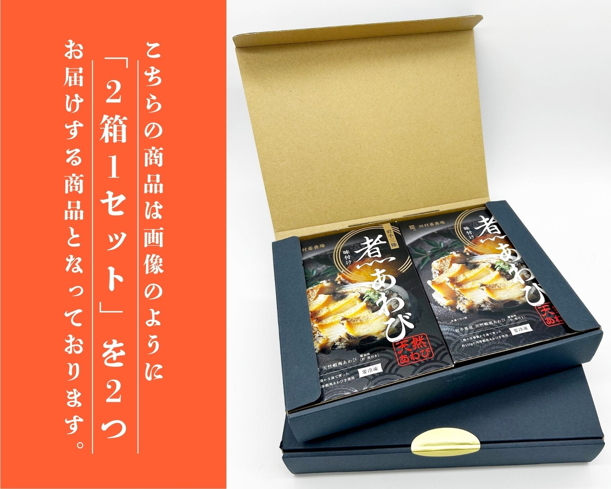 冷凍】ギフト用味付煮あわび 1個入 4箱セット | あわび問屋 田村蓄養場