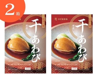 【冷凍】岩手県産　吉品干鮑の姿煮　１個入２箱セット