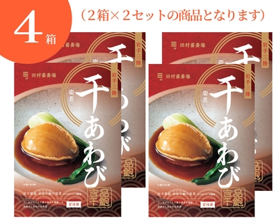 【冷凍】岩手県産　吉品干鮑の姿煮　１個入4箱セット