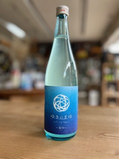 ゆきのまゆ～なつ～720ml純米吟醸 一段仕込み 袋搾り 無濾過原酒 sweet
