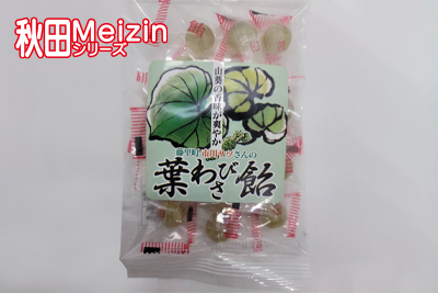 Meizinシリーズ1 藤里町 市川サツさんの葉わさび飴