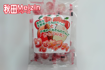 Meizinシリーズ2 鹿角市 平野 亮一さんのりんごと戸嶋めぐみさんのりんごでつくった りんごキャンディ
