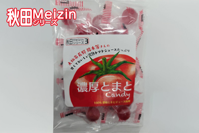 Meizinシリーズ3 大仙市長野 鈴木等さんの甘くておいしい完熟トマトジュースたっぷり 濃厚とまとCandy