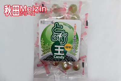 秋田Meizinシリーズ6 大館市比内 本間均さんのとんぶり玉Candy（塩味）