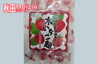 秋田Meizinシリーズ9 五城目町 伊藤春美さんの木いちご飴