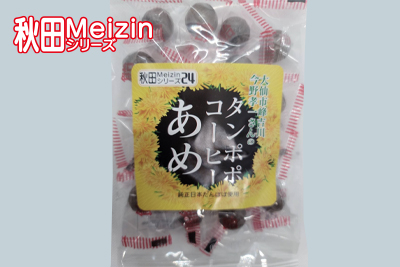秋田Meizinシリーズ24 大仙市峰吉川 今野孝一さんのタンポポコーヒーあめ