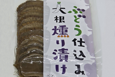 ぶどう仕込み大根燻り漬け　スライス　130g