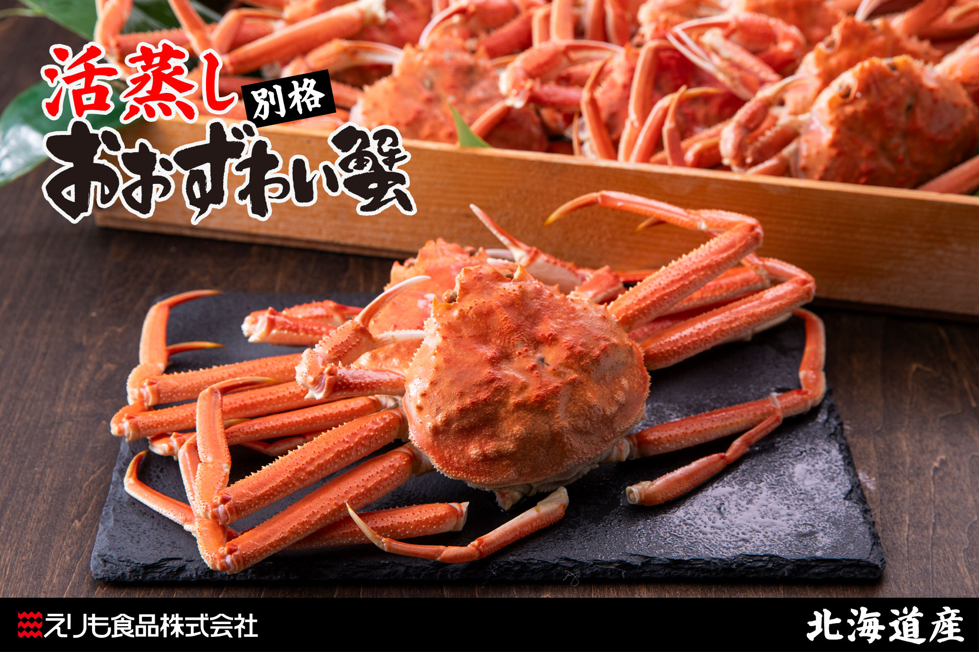 えりも食品,えり食,えりもの季,えりものとき,北海道,海鮮,水産,水産会社,おおずわいがに,ずわい