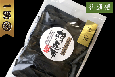北海道えりも産 日高根昆布 一等品 200g袋（普通便）