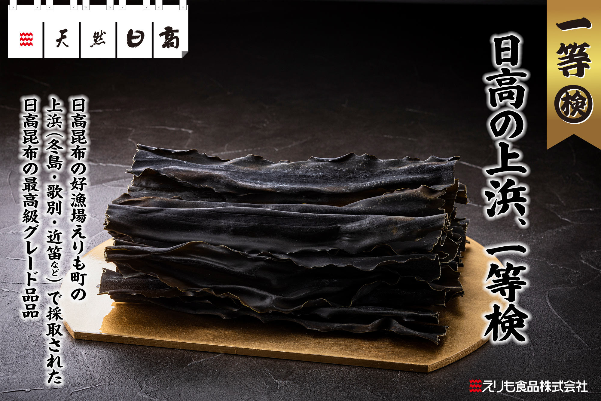 北海道えりも産 日高昆布 一等品 500g袋（普通便） | えりもの季