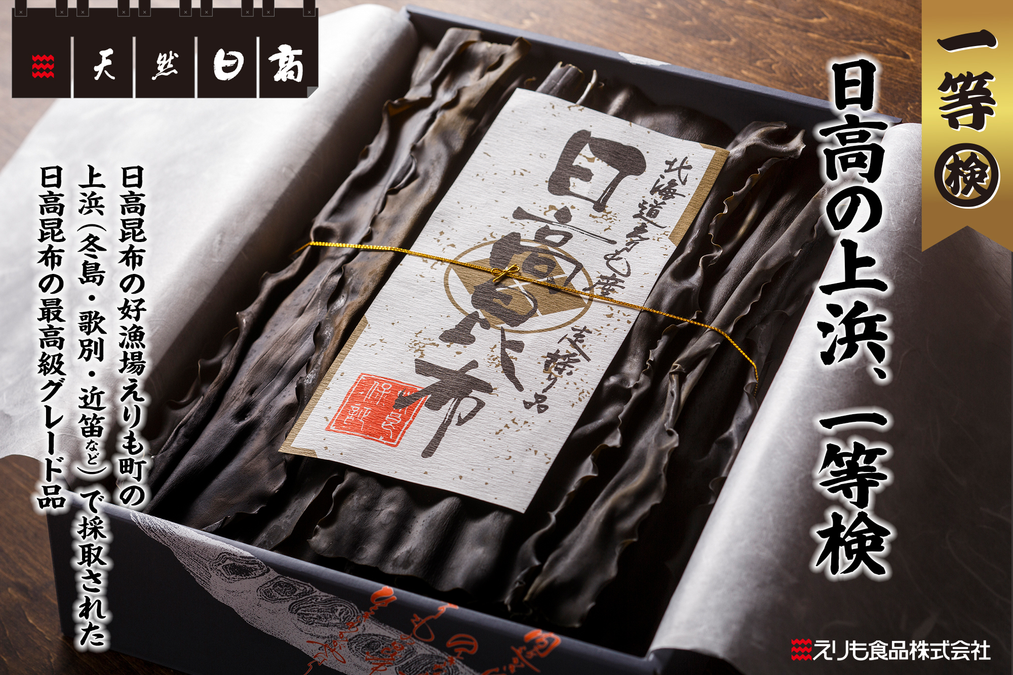 日高昆布 一等 箱