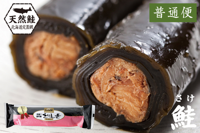 北海道日高産 えりも巻 鮭1本（普通便）