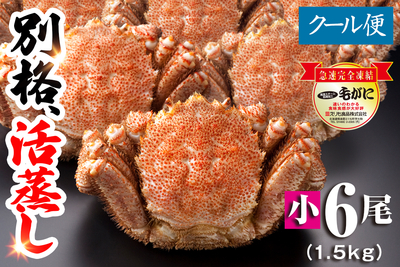 【名物】北海道産 活蒸し毛蟹 小6尾（1.5kg）