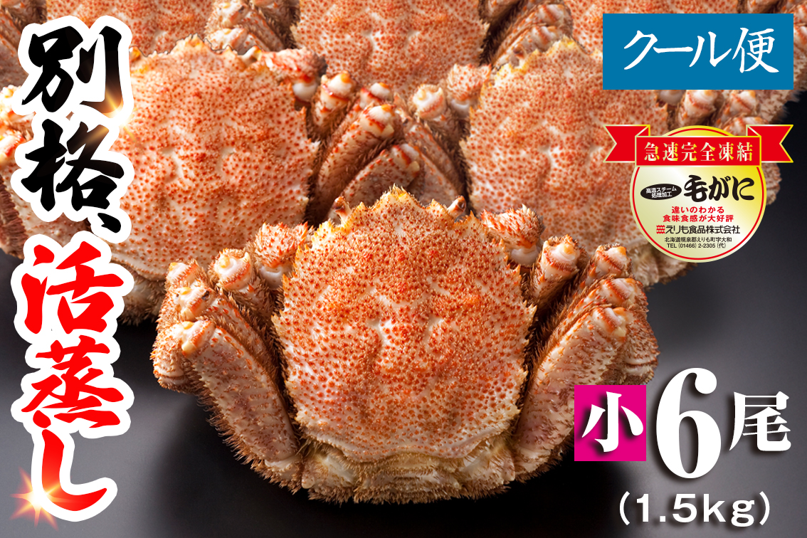 名物】北海道産 活蒸し毛蟹 小6尾（1.5kg） | えりもの季