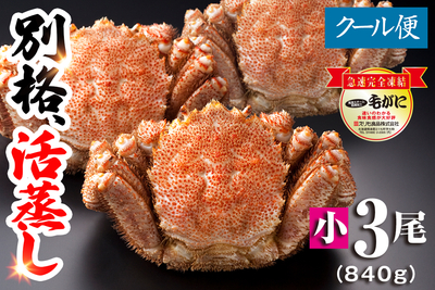 【名物】北海道産 活蒸し毛蟹 小3尾（840g）